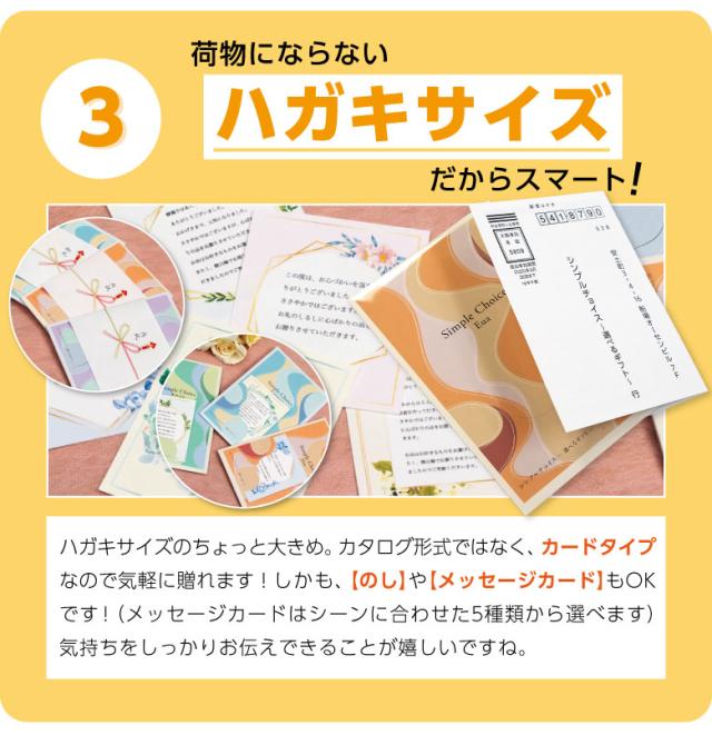 選べるギフトカタログ シンプルチョイス ハガキサイズでコンパクト